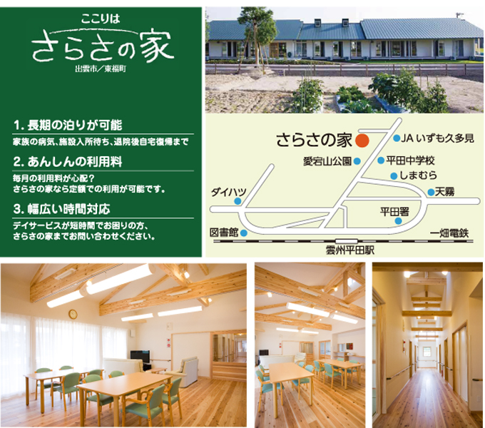 ここりは　さらさの家　出雲市東福町　1.長期の泊りが可能　家族の病気、施設入所待ち、退院後自宅復帰まで　2.あんしんの利用料　毎月の利用料が心配？さらさの家なら定額での利用が可能です。　3.幅広い時間対応　でイサービスが短時間でお困りの方、さらさの家までお問い合わせください。