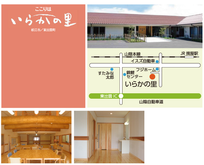 ここりは　いらかの里　松江市東出雲町　サービス内容○訪問介護○デイサービス○福祉用具レンタル○訪問看護