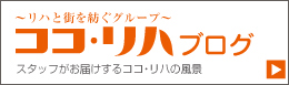 ココ・リハ　ブログ