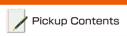 ピックアップコンテンツ