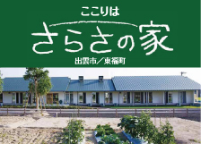さらさの家